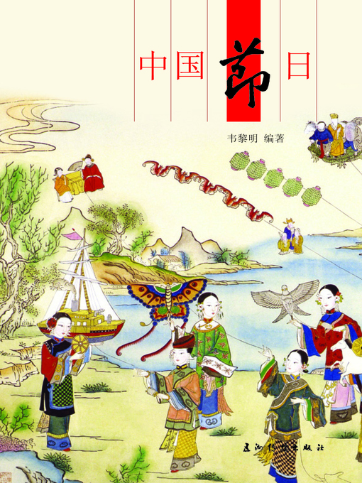Title details for 中国节日 (Chinese Festivals) by Wei Liming - Available